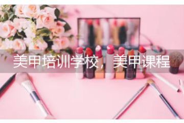美甲培訓(xùn)學(xué)校，美甲課程培訓(xùn)怎么選