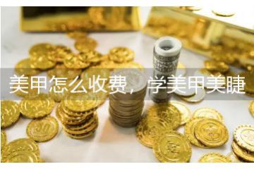 美甲怎么收費，學(xué)美甲美睫學(xué)費多少錢
