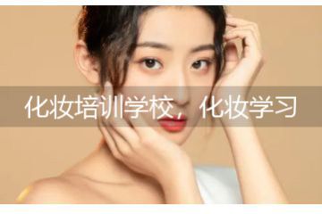 化妝培訓(xùn)學(xué)校，化妝學(xué)習(xí)培訓(xùn)班怎么選