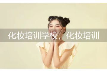 化妝培訓(xùn)學(xué)校，化妝培訓(xùn)班學(xué)費多少錢