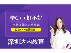 2020年了學(xué) c++ 好不好？如何學(xué)？