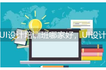 UI設(shè)計(jì)培訓(xùn)班哪家好，UI設(shè)計(jì)培訓(xùn)機(jī)構(gòu)要學(xué)習(xí)多久？