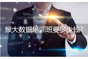 大數(shù)據(jù)培訓(xùn)班需要多久，報(bào)大數(shù)據(jù)培訓(xùn)班要多少錢？