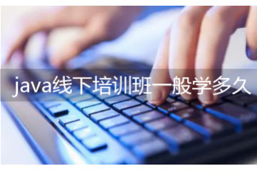 java線下培訓(xùn)班一般學(xué)多久，挑選Java機(jī)構(gòu)看什么因素