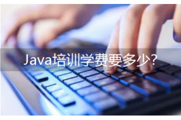 java培訓(xùn)班有用么，Java培訓(xùn)學(xué)費(fèi)要多少？