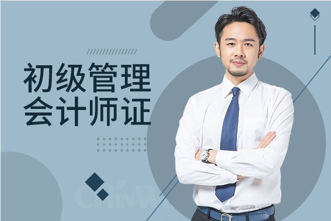 深圳初級管理會計(jì)師證培訓(xùn)班