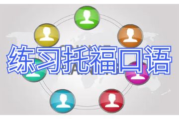 平時(shí)怎么練習(xí)托?？谡Z(yǔ),做好以下5點(diǎn)就可以