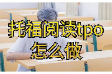 托福閱讀tpo怎么做，五個步驟就能學會
