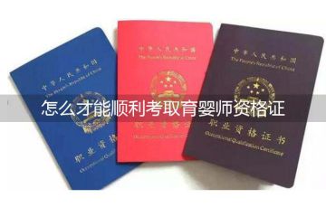 怎么才能順利考取育嬰師資格證？