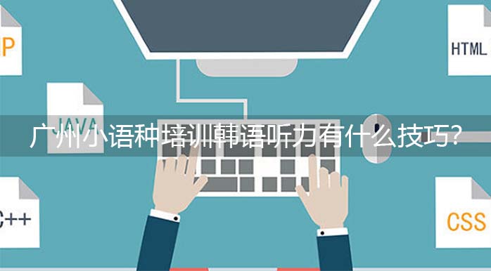 廣州小語(yǔ)種培訓(xùn)韓語(yǔ)聽(tīng)力有什么技巧？