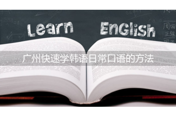廣州快速學(xué)韓語日?？谡Z的方法