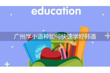廣州學(xué)小語(yǔ)種如何快速學(xué)好韓語(yǔ)