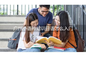 廣州小語(yǔ)種培訓(xùn)日語(yǔ)怎么入門