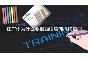 在廣州為什么要報(bào)西語(yǔ)培訓(xùn)機(jī)構(gòu)培訓(xùn)