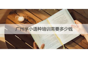 廣州學(xué)小語(yǔ)種培訓(xùn)需要多少錢(qián)