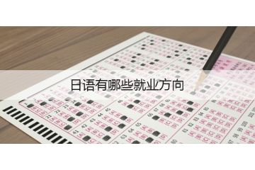日語有哪些就業(yè)方向