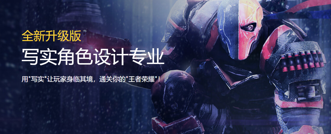 寫實角色設計專業(yè)培訓班