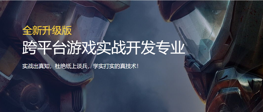 跨平臺(tái)游戲?qū)崙?zhàn)開發(fā)專業(yè)培訓(xùn)班