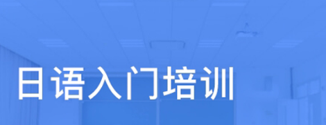 日語初級(jí)學(xué)習(xí)背誦單詞的方法有哪些？