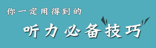 日語(yǔ)聽(tīng)力考試技巧學(xué)習(xí)