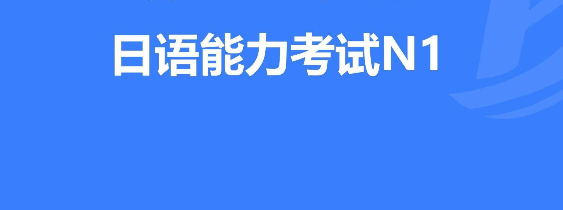 如何合理制定日語(yǔ)N1考試復(fù)習(xí)計(jì)劃？