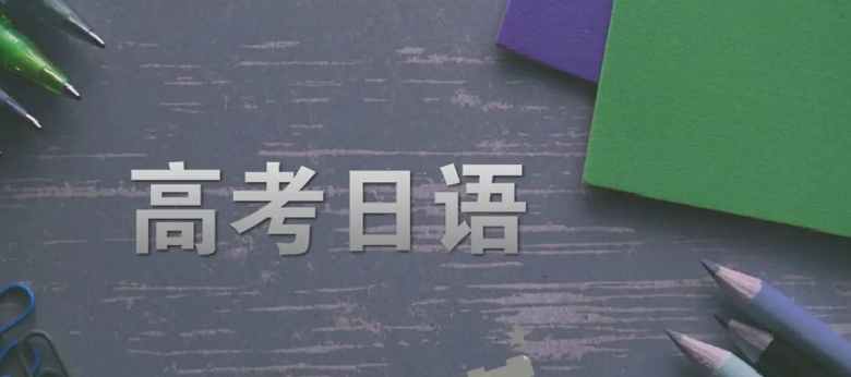 高考外語(yǔ)選擇高考日語(yǔ)今后對(duì)大學(xué)有什么影響？