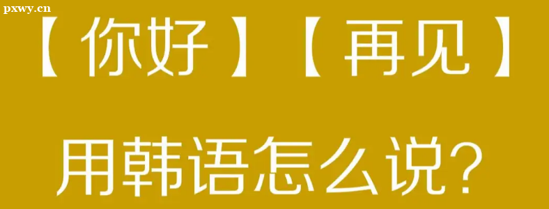 天津韓語培訓(xùn)哪個機構(gòu)比較好？