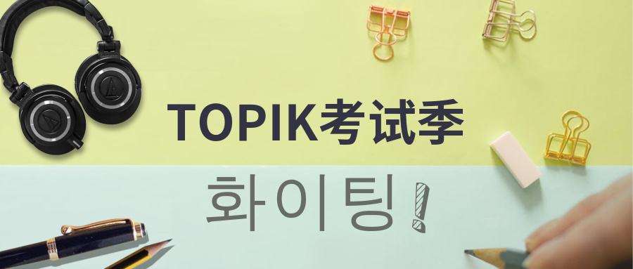 韓語(yǔ)TOPIK初級(jí)考試技巧有哪些？