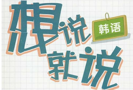 學(xué)習(xí)韓語基礎(chǔ)入門的方法有哪些？