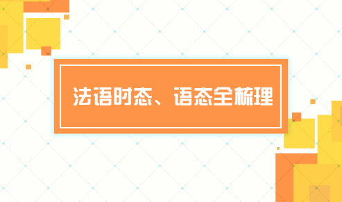 法語學(xué)習(xí)中的語態(tài)與時態(tài)知識點總結(jié)