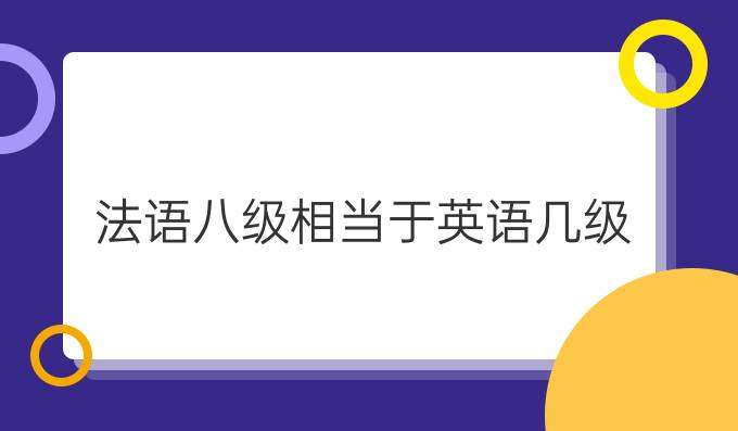 法語八級考試相當(dāng)于英語幾級？
