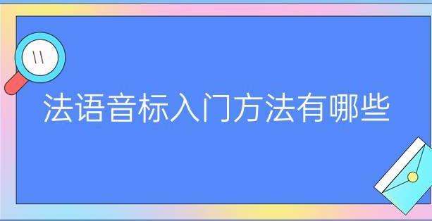 學(xué)習(xí)法語從音標入門的方法有哪些