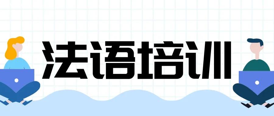 在線學(xué)習(xí)法語課程費用多少錢