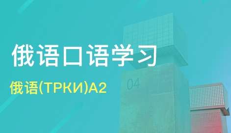 俄語口語學習中日常用語的表達方法有哪些？