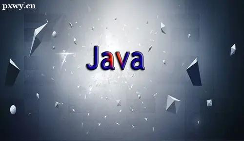 學習java需要哪些基礎