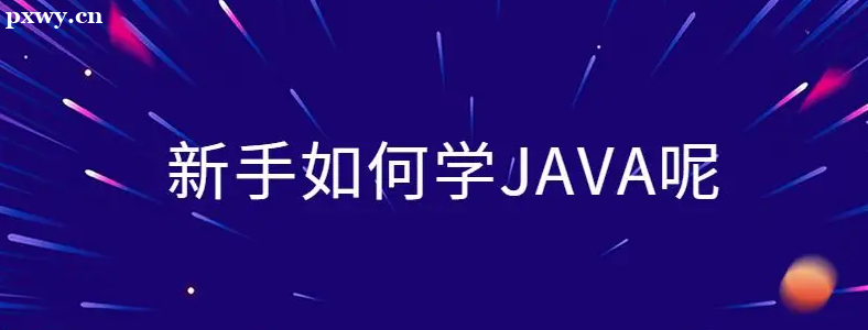 沒有計算機(jī)基礎(chǔ)學(xué)java要學(xué)多久