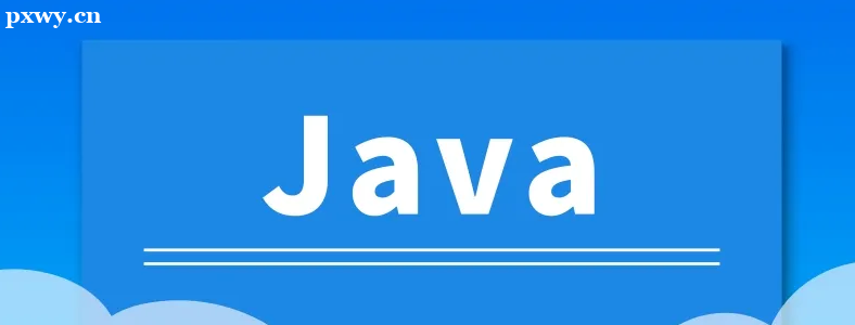 長沙Java編程培訓(xùn)哪里學(xué)？