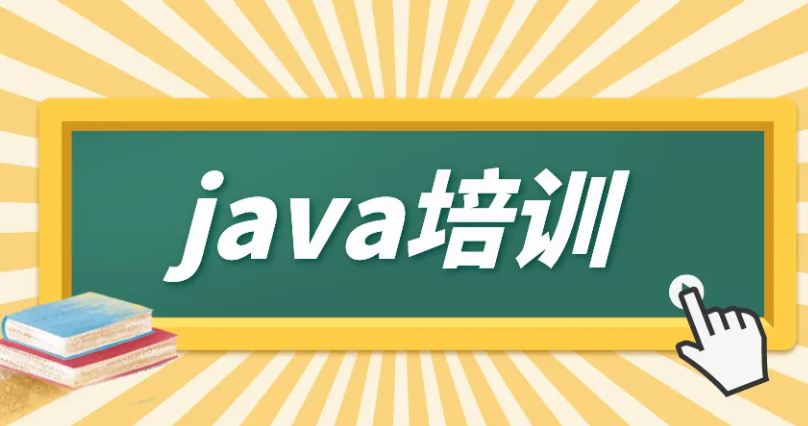 北京java培訓機構怎么樣？