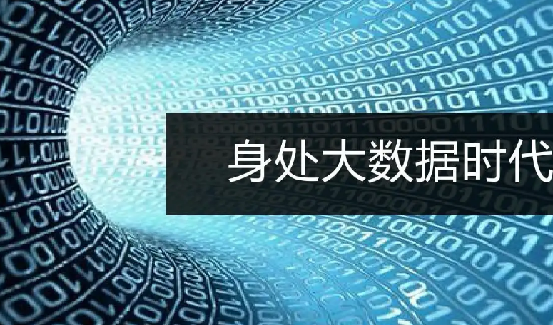 大數據開發(fā)學習培訓學校怎么選擇？