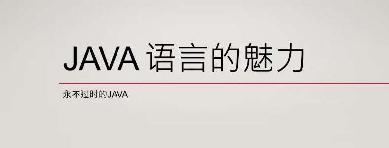 為什么學(xué)Java的那么多？