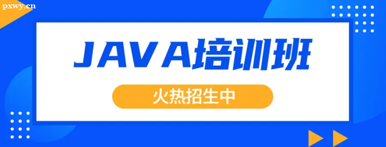 廣州Java培訓(xùn)學(xué)費(fèi)多少錢？