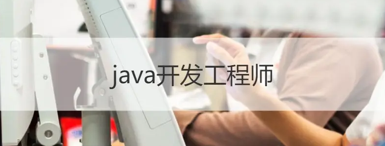 做java開(kāi)發(fā)需要掌握哪些東西？