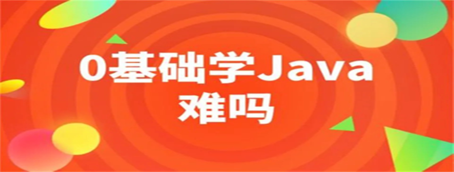 零基礎學習Java難不難？