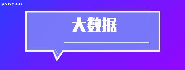 北京學大數(shù)據(jù)去哪個學校好？