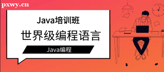 java培訓(xùn)機(jī)構(gòu)哪些好？怎么選？