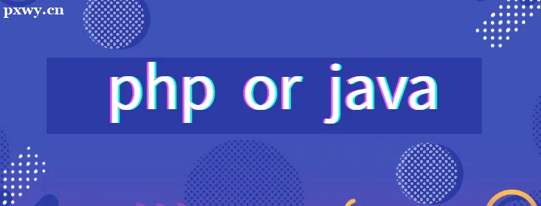 長沙學(xué)編程,學(xué)Java還是PHP好？