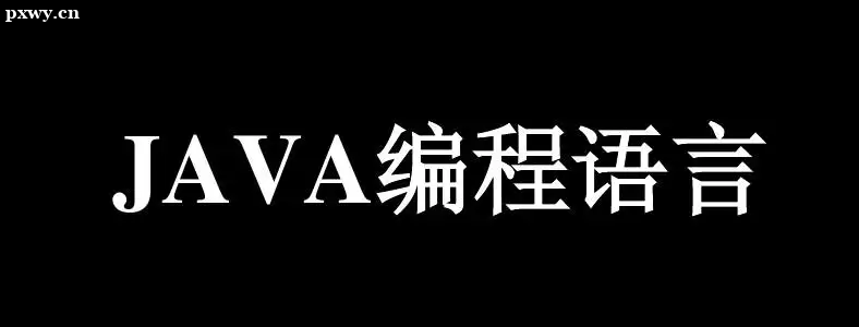 Java培訓費用貴嗎？