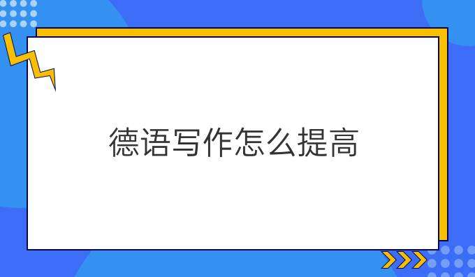學(xué)習(xí)德語寫作如何提高其水平？