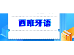 石家莊市小語(yǔ)種培訓(xùn)西班牙語(yǔ)口譯翻譯分成幾種