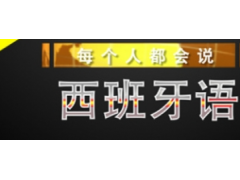 西語(yǔ)發(fā)音基礎(chǔ)學(xué)習(xí)